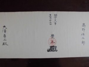 免許大澤専二殿